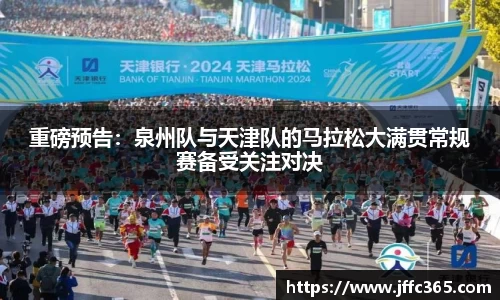 重磅预告：泉州队与天津队的马拉松大满贯常规赛备受关注对决
