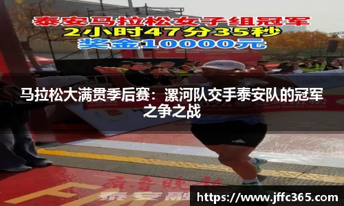 马拉松大满贯季后赛：漯河队交手泰安队的冠军之争之战