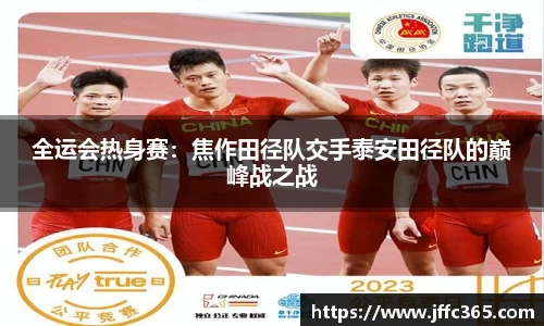 全运会热身赛：焦作田径队交手泰安田径队的巅峰战之战