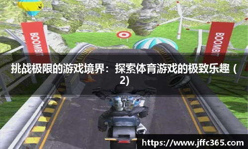 挑战极限的游戏境界：探索体育游戏的极致乐趣 (2)
