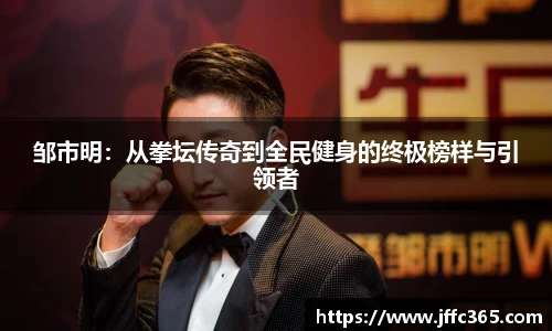 邹市明：从拳坛传奇到全民健身的终极榜样与引领者
