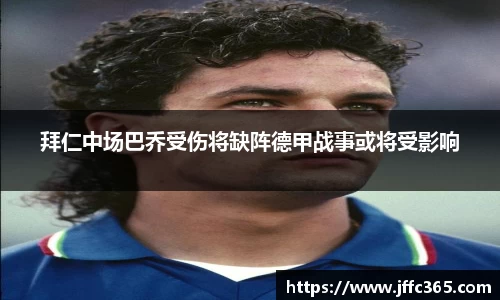 拜仁中场巴乔受伤将缺阵德甲战事或将受影响