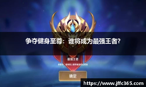 争夺健身至尊：谁将成为最强王者？