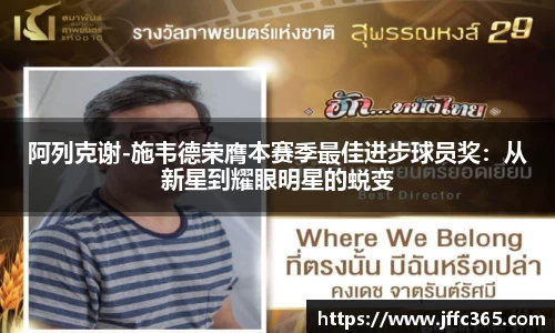 阿列克谢-施韦德荣膺本赛季最佳进步球员奖：从新星到耀眼明星的蜕变
