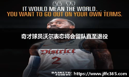 奇才球员沃尔表态将会留队直至退役