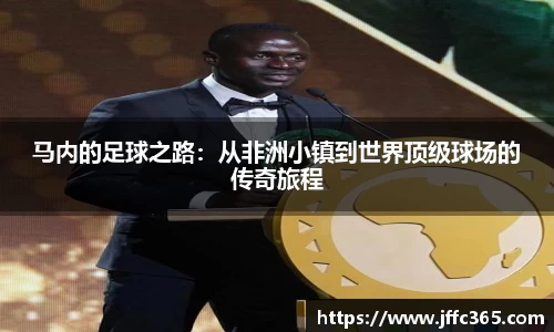马内的足球之路：从非洲小镇到世界顶级球场的传奇旅程