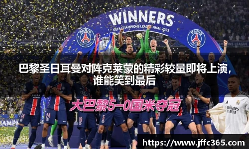 巴黎圣日耳曼对阵克莱蒙的精彩较量即将上演，谁能笑到最后