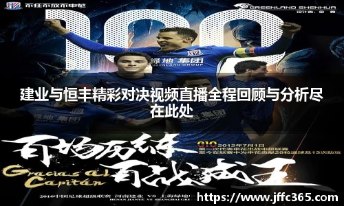 建业与恒丰精彩对决视频直播全程回顾与分析尽在此处