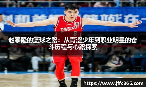 赵泰隆的篮球之路：从青涩少年到职业明星的奋斗历程与心路探索