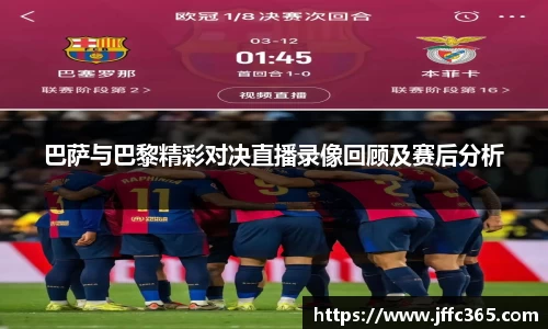 巴萨与巴黎精彩对决直播录像回顾及赛后分析