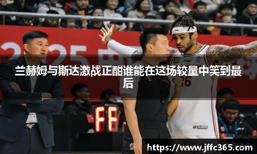 兰赫姆与斯达激战正酣谁能在这场较量中笑到最后
