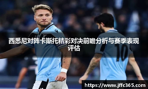 西悉尼对阵卡斯托精彩对决前瞻分析与赛季表现评估