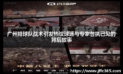 广州排球队战术引发热议球迷与专家各执己见的背后故事