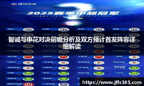 智诚与申花对决前瞻分析及双方预计首发阵容详细解读