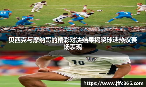 贝西克与摩纳哥的精彩对决结果揭晓球迷热议赛场表现