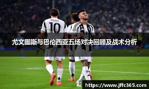 尤文图斯与巴伦西亚五场对决回顾及战术分析