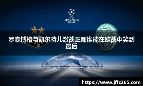 罗森博格与凯尔特儿激战正酣谁能在欧战中笑到最后