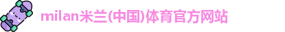 milan米兰体育